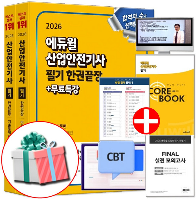 에듀윌 2026 산업안전기사 필기 책 한권끝장 산안기 이론+기출문제 무료강의 실전 모의고사 빈출이론 (네오라이트 형광펜 증정)