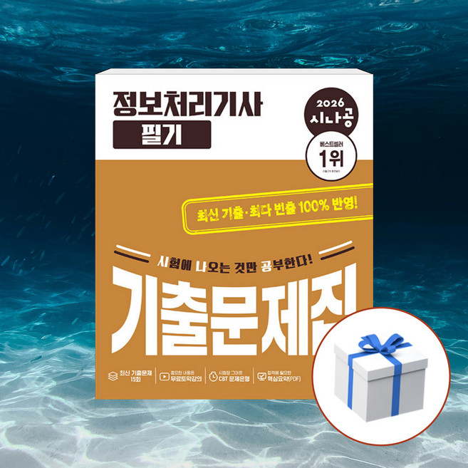 2026 시나공 정보처리기사 필기 기출문제집 + 형광펜 [길벗], 길벗
