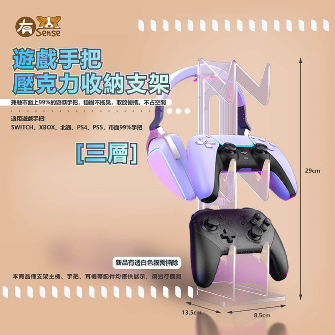 有Sense 透明手把架 搖桿架 PS4 XBOX 搖桿收納架 控制器展示架, 1個, 遊戲手把壓克力支架 I 3層, 透明, 遊戲手把壓克力支架 I 3層
