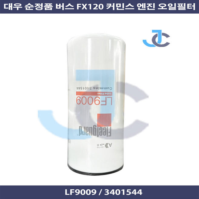 대우 순정품 버스 FX120 커민스 엔진 플릿가드 오일필터 LF9009 3401544, 1개