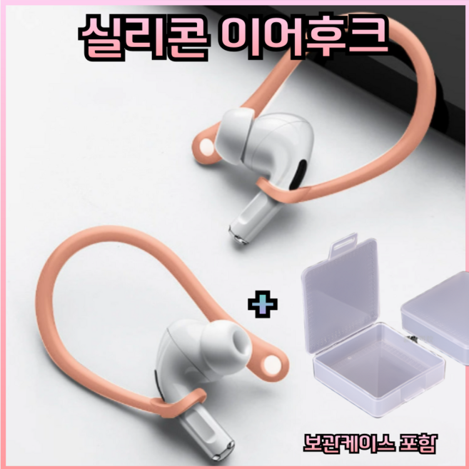 드림픽 airpods 프로 이어후크 이어윙팁 호환용, 핑크, 에어팟프로, 1세트