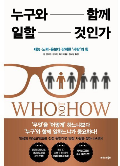 누구와 함께 일할 것인가, 댄 설리번 벤저민 하디, 비즈니스북스