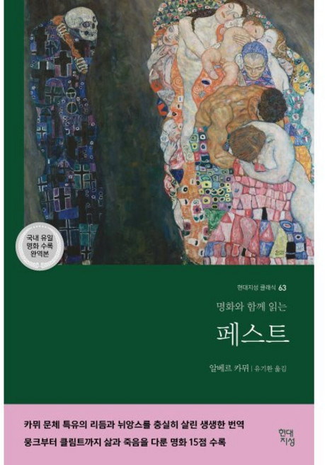 명화와 함께 읽는페스트, 현대지성, 알베르 카뮈 저/유기환 역
