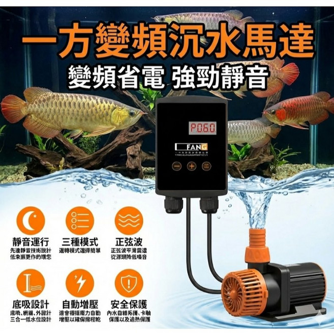 一方 智能變頻馬達 沉水馬達 抽水馬達 循環馬達 淺水泵, 1個, SF-6000