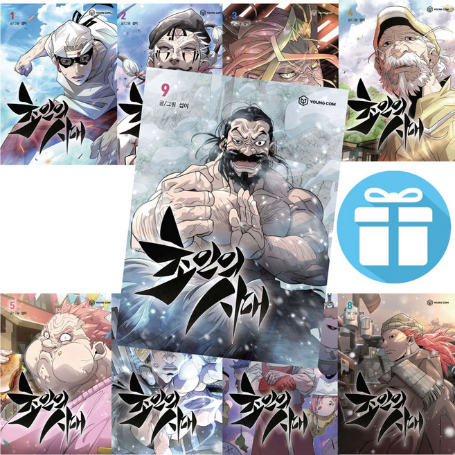 초인의 시대 전권 세트 (9권+8권+7권+6권+5권+4권+3권+2권+1권) YOUNGCOM 영컴 섭이 웹툰 - 사은품증정