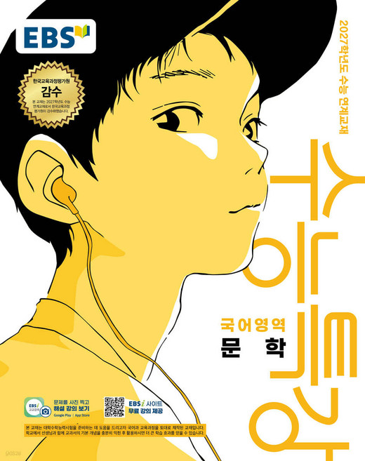 EBS 수능특강 국어영역 문학 (2026년) (2027 수능대비) (2027학년도 수능 연계교재), 한국어, 고등학교 3학년