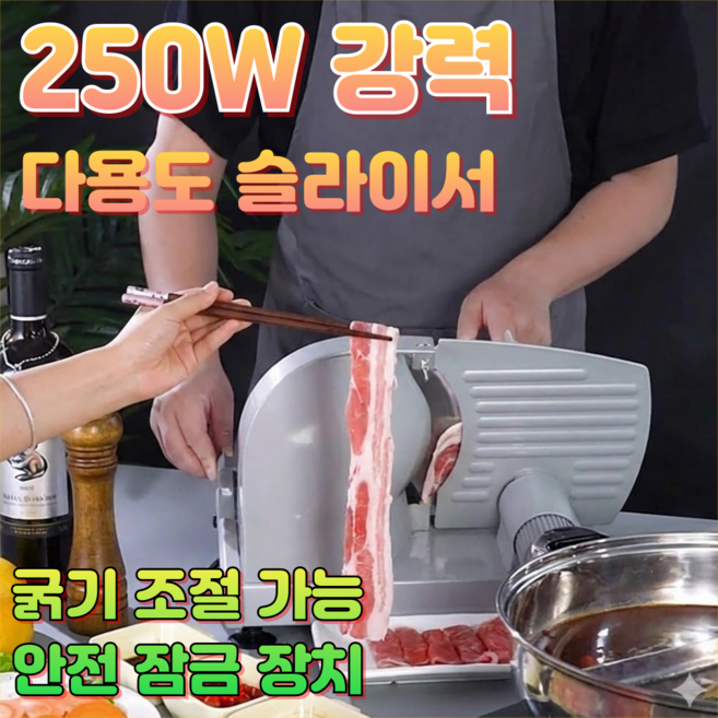 미리컷 250w 육절기 고기슬라이서 빵슬라이서 가정용 두께조절 절단기 샤브샤브 절단기, 미리컷 250W 모델
