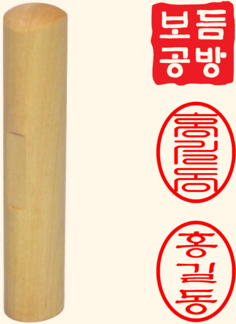 [보듬공방] 막도장 목도장 타원도장 인감도장 제작, 1개