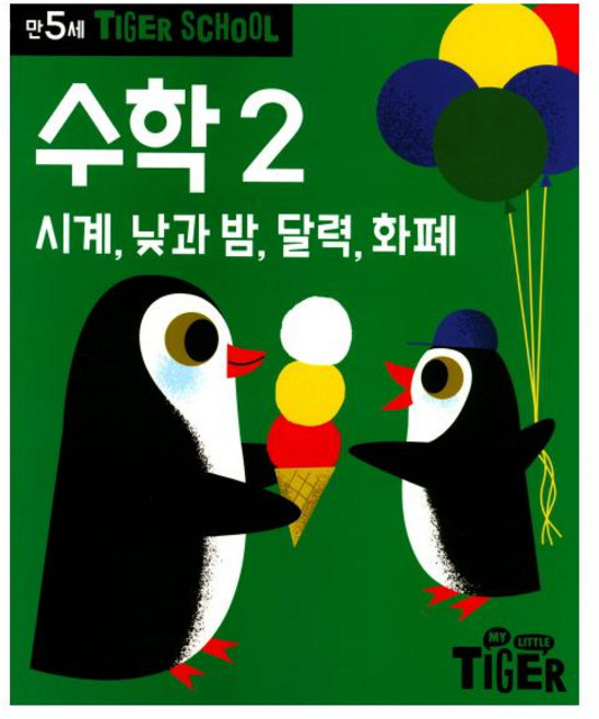타이거스쿨 만5세 수학 2, 삼성출판사