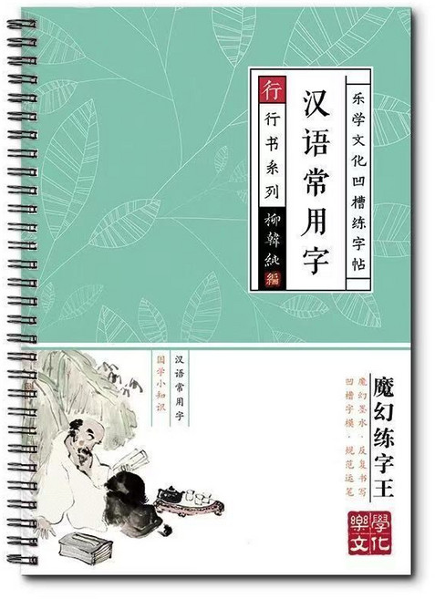 樂學文化 凹槽練字帖 硬筆書法練習簿, 1個, 文化行书【汉语常用】,反復使用【隔日達】