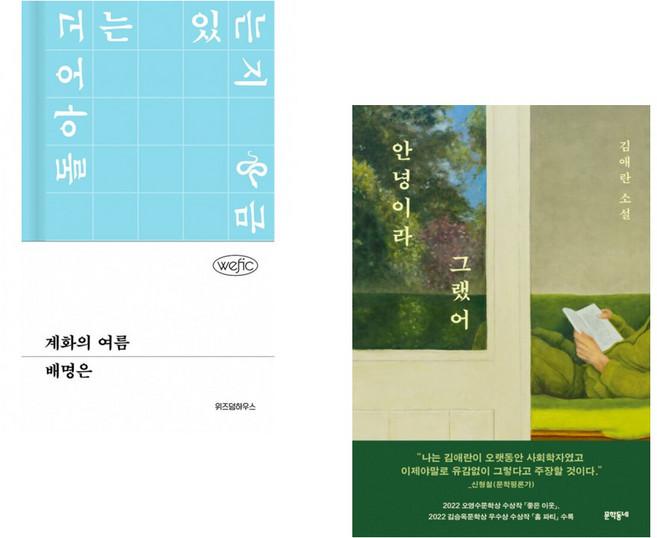 (인기도서) (배명은) 계화의 여름 + (김애란) 안녕이라 그랬어 (전2권)