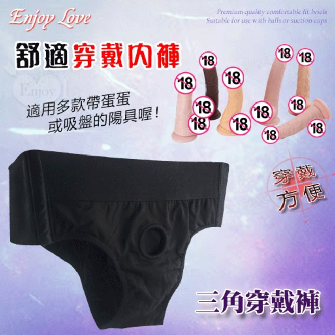 享愛 舒適穿戴內褲 適用於蛋蛋或吸盤式陽具