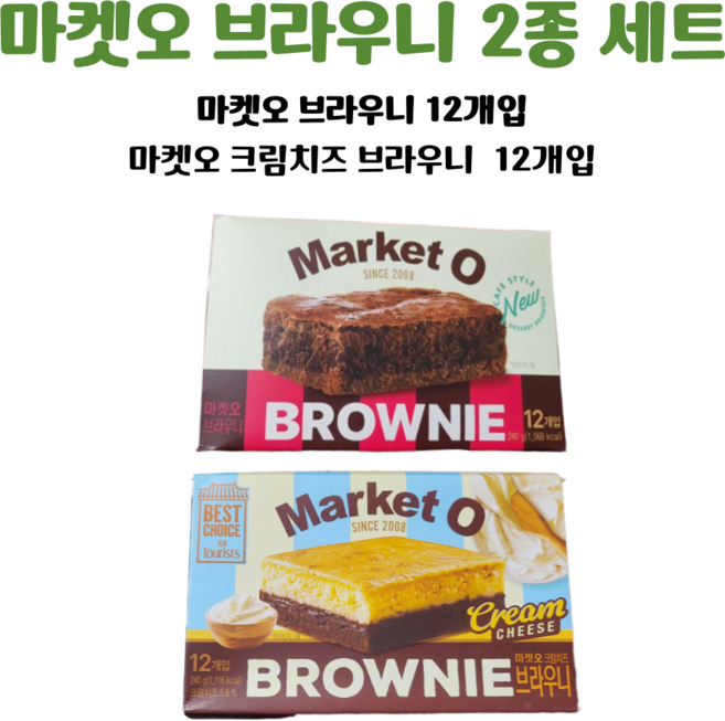 오리온 마켓오 리얼브라우니 + 크림치즈 브라우니, 5세트, 480g