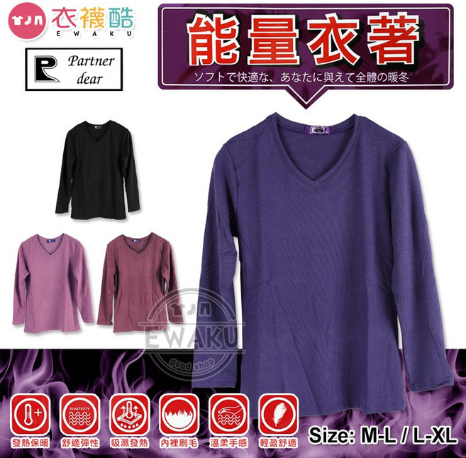 衣襪酷能量衣著女V領刷毛厚款發熱衣保暖衣Partner Dear