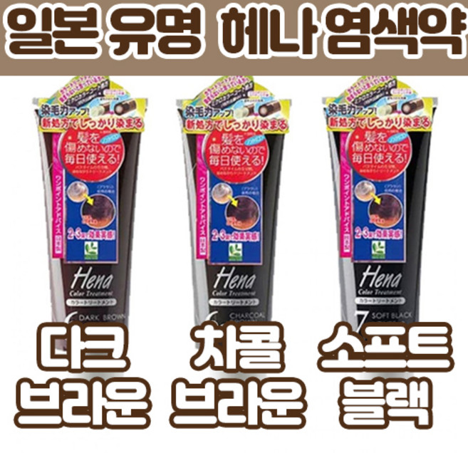 [두피손상없는] 천연 헤나 셀프 일본 염색약 새치 커버 뿌리 염색 바르는 블랙빼기 염색 착색 트리트먼트, 다크브라운, 1개
