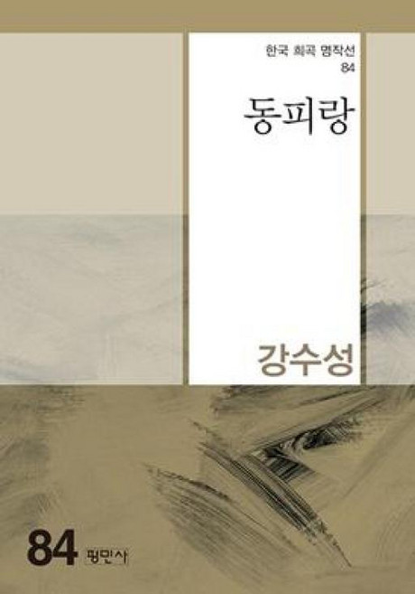 NSB9788971157985 새책-스테이책터 [동피랑] -한국희곡명작선 84-평민사-강수성 지음-한국희곡-20211130 출간-판형 128x188(B, 동피랑
