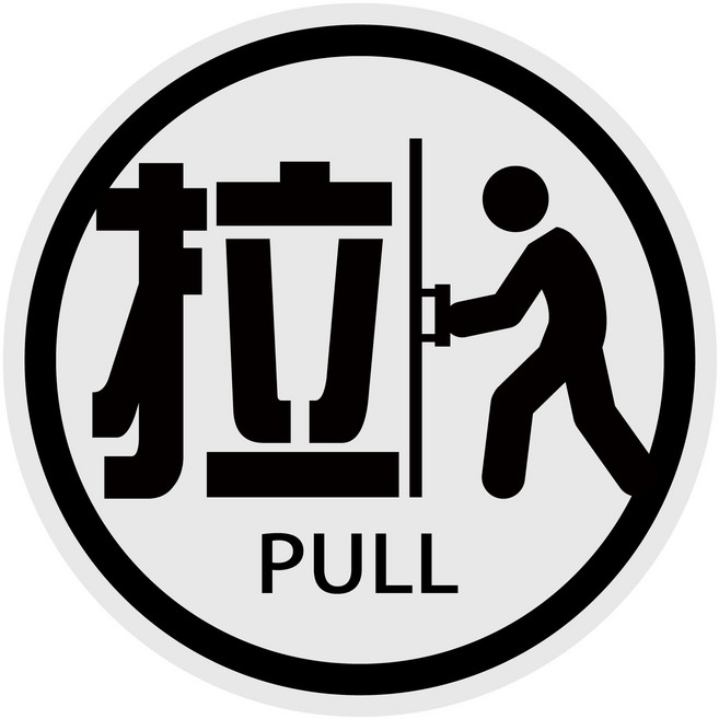 標示牌 營業用標語貼紙 防火級PC材料 台灣製 防水貼紙 店面 餐廳, 拉PULL, 1個