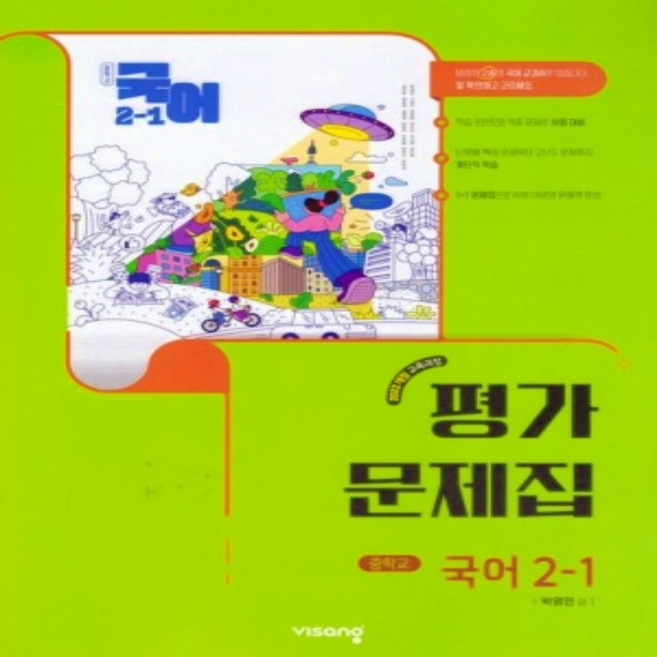 비상 중2-1 국어 평가문제집 박영민 (2022개정 교육과정), 중학교 2학년
