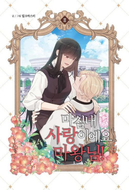 마침내 사랑이에요 마왕님! 2, 서울미디어코믹스(서울문화사), 밀크마스터 글그림