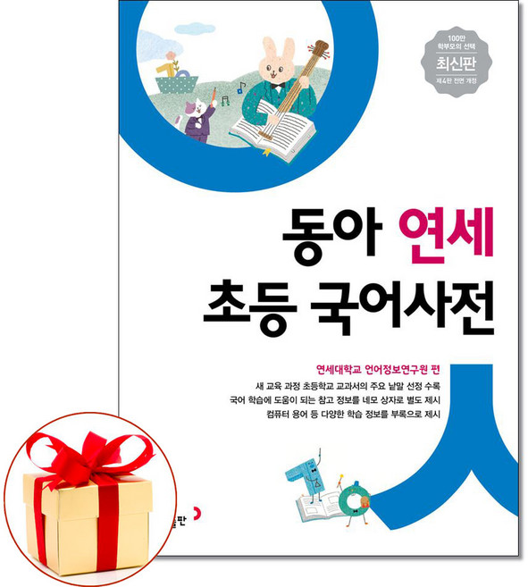 (스터디플래너증정) 동아 연세 초등 국어사전 개정판 초등 전과목 어휘 수록