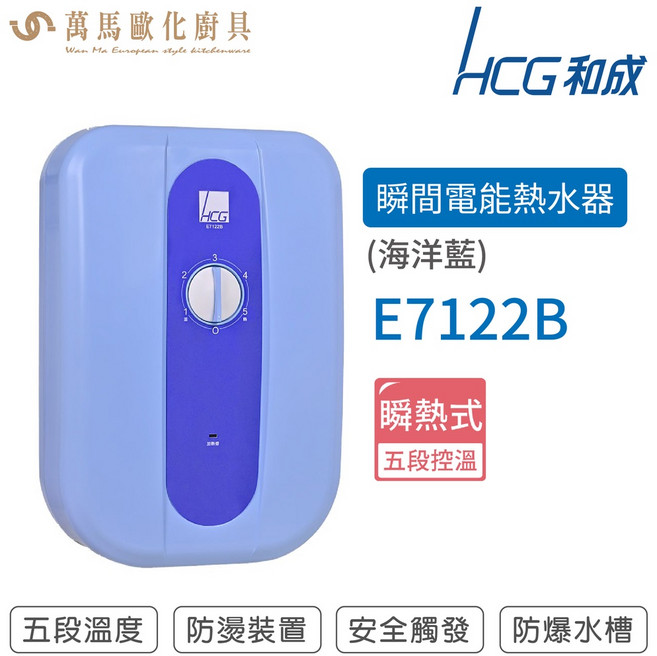 和成 HCG E7122B 瞬熱式電熱水器 海洋藍 五段溫度調整 內置漏電斷路器, 1個
