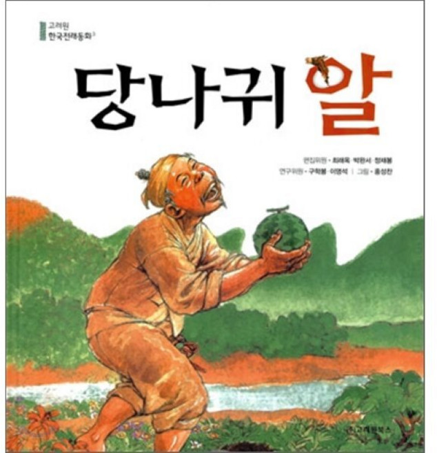 당나귀 알, 고려원북스, 고려원 한국전래동화