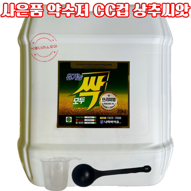 [식물나라스토어] 모두싹프리미엄 20kg 액상비료 식물영양제 유황비료 고추 탄저병약 나라바이오 사은품 상추씨앗 약수저 씨씨컵, 1개