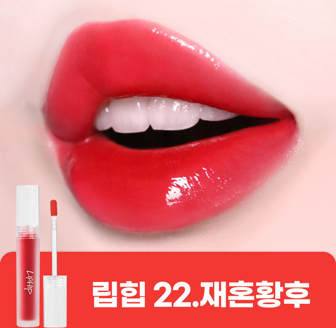 립힙 립글로스 글로우 틴트 롱래스팅 멜팅 물광틴트, 1개, 5g, #L22재혼황후