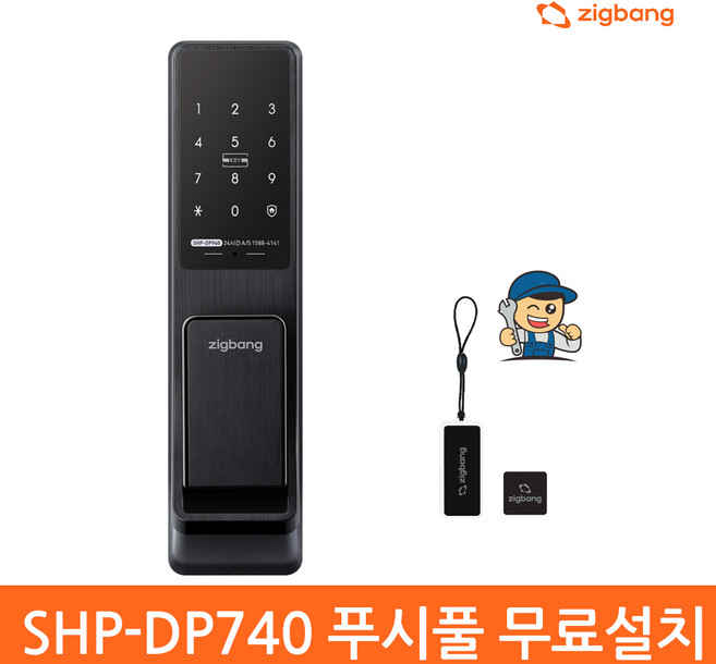 직방 푸시풀 도어락, SHP-DP740, 방문설치