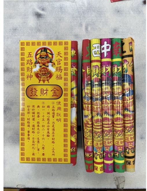 八路發財金/五路發財金, 五色五路發財金,下單36盒優惠價