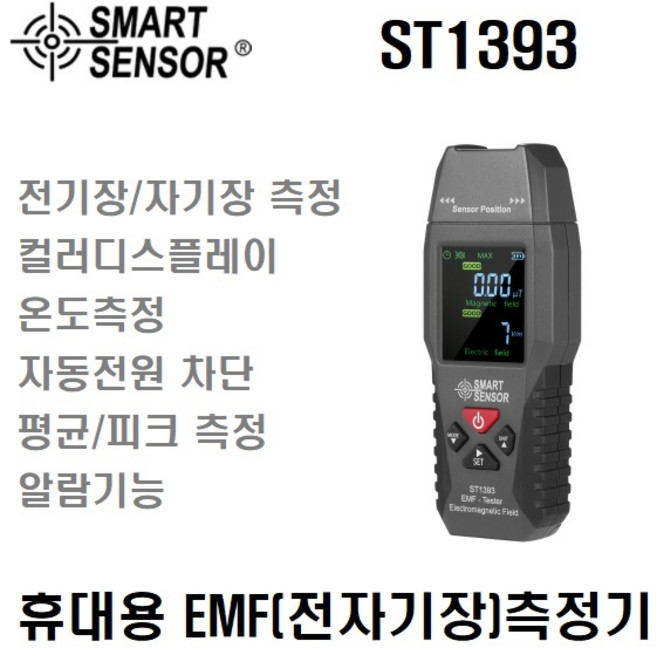 [SMART SENSOR] ST1393 휴대용 전자파측정기 전기장 자기장 측정기 가우스미터 EMF측정기 EMF미터 EMF Meter 테스터 전자파테스터 가이거측정기, 1개