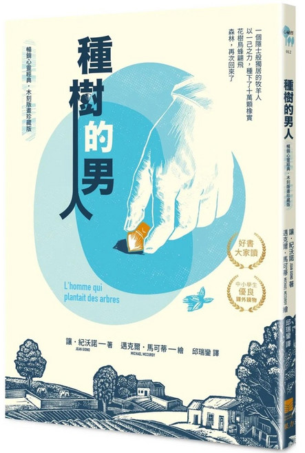 種樹的男人 木刻版畫珍藏版 (二版)
