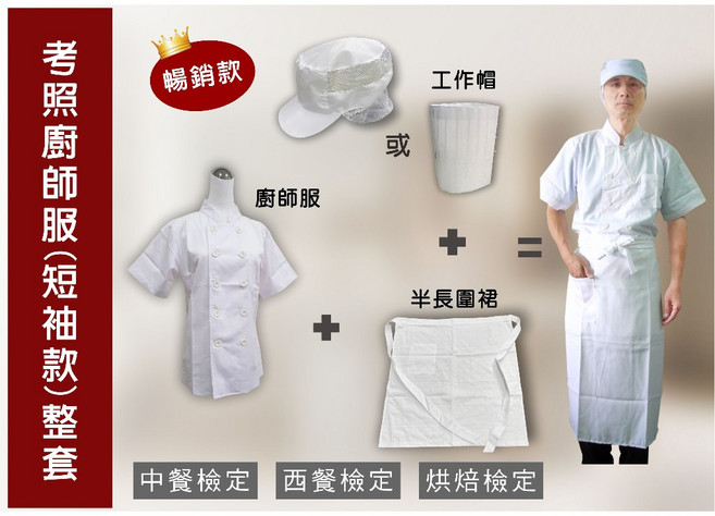 萊亞生活館 考試三件組 大尺碼 廚師服 丙級 檢定 雙排扣廚師服(薄)短袖, 1套, 上衣L,紙高帽10吋+半長圍裙(長)(80CM)