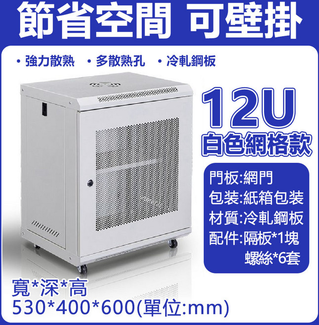 伺服器機櫃 壁掛式設計 強力散熱 網格門板, 加厚冷軋鋼板 12U白色款式-帶輪子