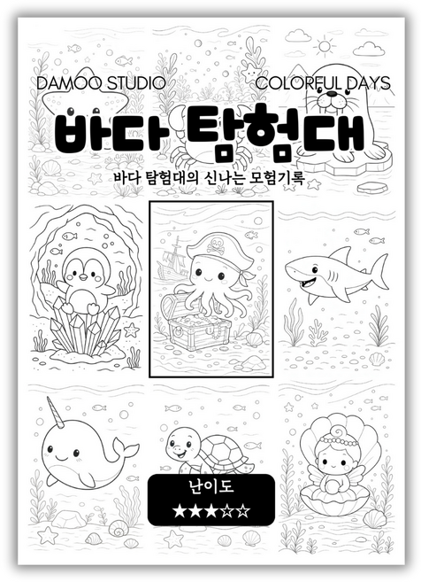 [다무 컬러링북] 테마 12장 세트. 집중력 창의력 스트레스 해소. 모두가 함께하는 힐링 타임., 바다탐험대, 1개