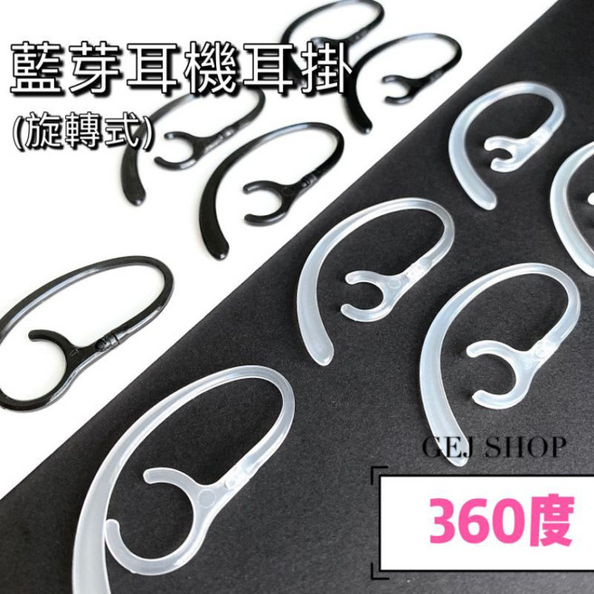 無線藍芽耳機PC旋轉耳掛運動耳機, [旋轉PC]耳掛[9mm](透色),1個(非一對)