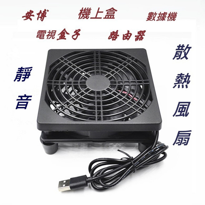 USB 散熱風扇 適用於電視盒子、數據機、路由器, 1個, 12CM靜音風扇