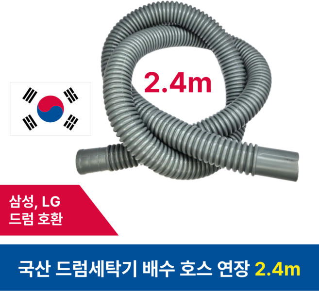 드럼세탁기 배수 호스 연장 LG 삼성 호환, 1개, 2.4m 연결형