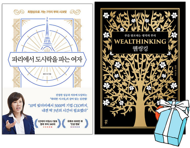 웰씽킹 + 파리에서도시락을파는여자 : 켈리최 부와 성공의 비밀 (전2권 세트) + 사은품 제공