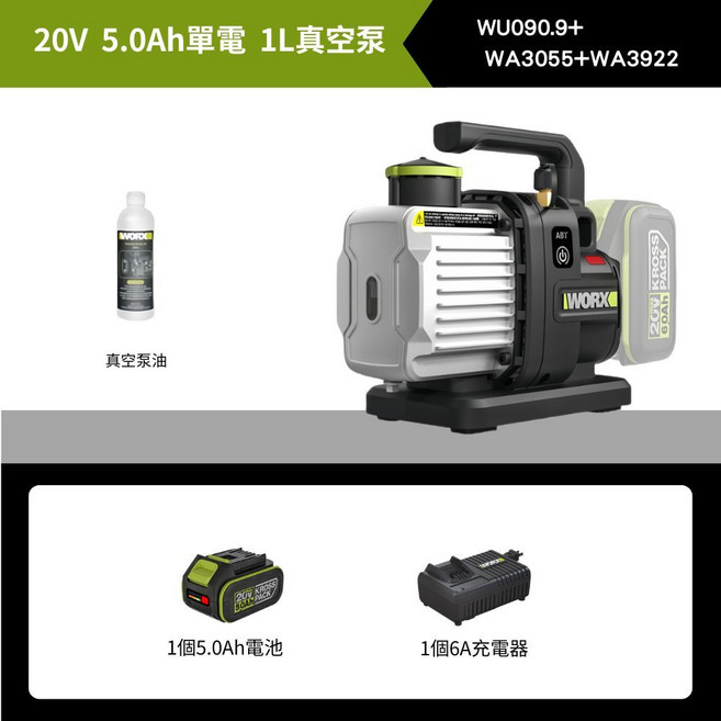 WORX 20V 4.0Ah 1L 真空泵 無刷 ABT防逆流設計 WU090, 【5.0Ah 單電+超快充】真空泵