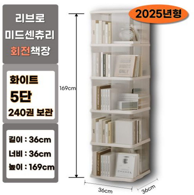 리브로 5단 360도 회전책장 미드센츄리 디자인, 아이보리화이트