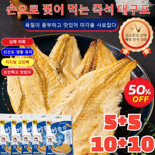5+5/10+10 손으로 찢어 먹는 즉석 대구포 반건조 대구포 가시없는 대구포 저지방 고단백, (5+5)*50g