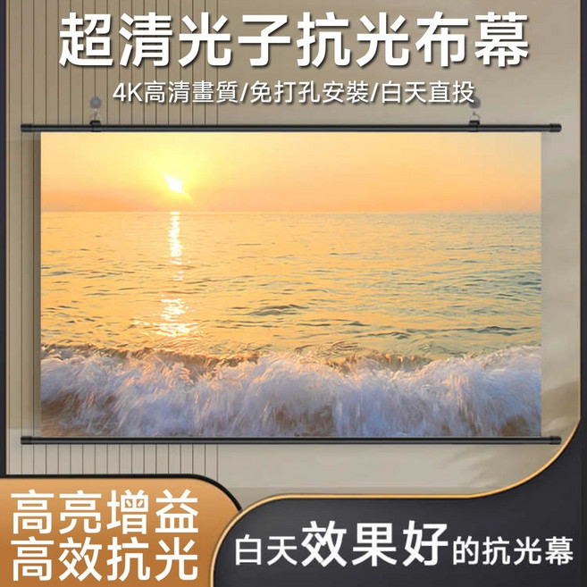 超清光子抗光布幕 4K高清畫質 免打孔安裝 白天直投, 84寸16：9