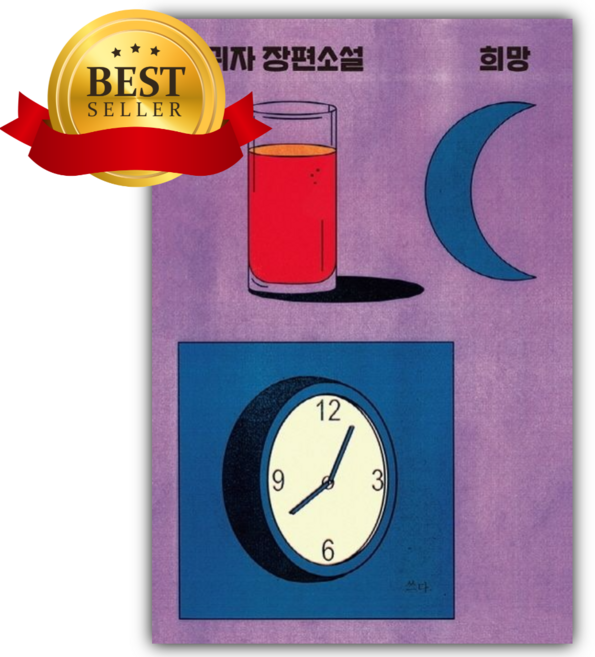 희망 양귀자 장편소설 [쁘띠수첩+책갈피]