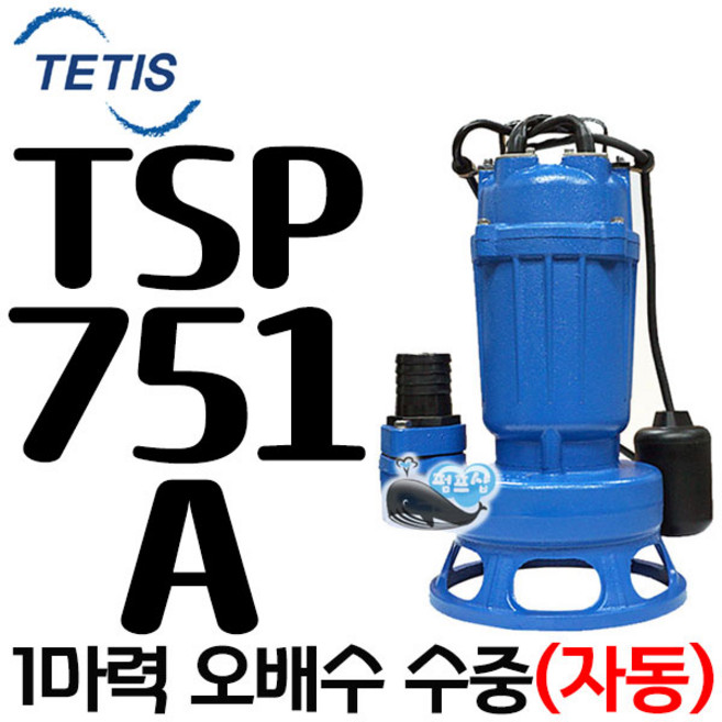 펌프샵 트리톤펌프 TSP-751 단상 1마력 수동 50A 오배수수중모터펌프 지하침수 집수정 토목공사 정화조 TSP751 TSP 751 테티스 TSP-751A WNP 더블유앤피, TSP-751A(봉타입자동), 1개