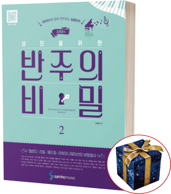 조희순의 성인을 위한 반주의 비밀 2