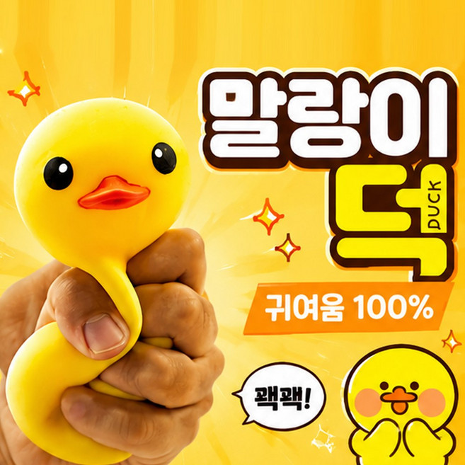 언노운네임 오리 말랑이 주물럭 슬랑이 스퀴시 스트레스 피젯 토이, 1개, 20g, 옐로우