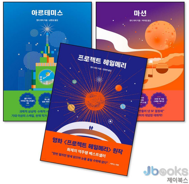 [제이북스] 앤디 위어 우주 3부작 세트 (전3권) : 아르테미스 + 마션 + 프로젝트 헤일메리, 알에이치코리아(RHK)