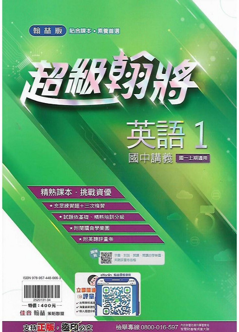 翰林 國中一上 超級翰將 1 講義 (國文 英語 數學 自然), 英語(1) 國中1上