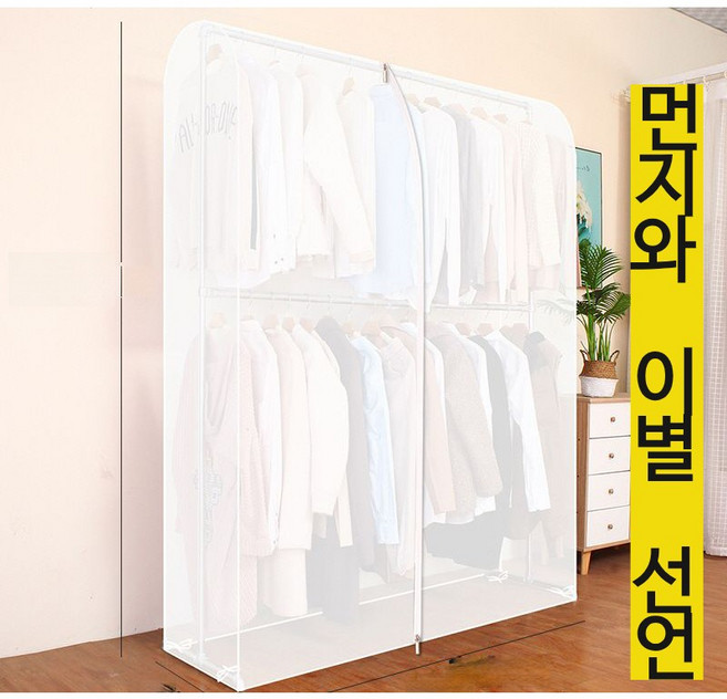 빠삐용 옷걸이 가리개 행거 먼지 보호 커버, 1개, 1개입